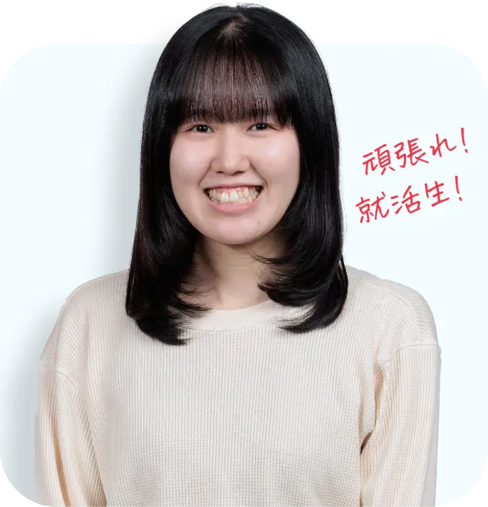 先輩からの応援メッセージ
