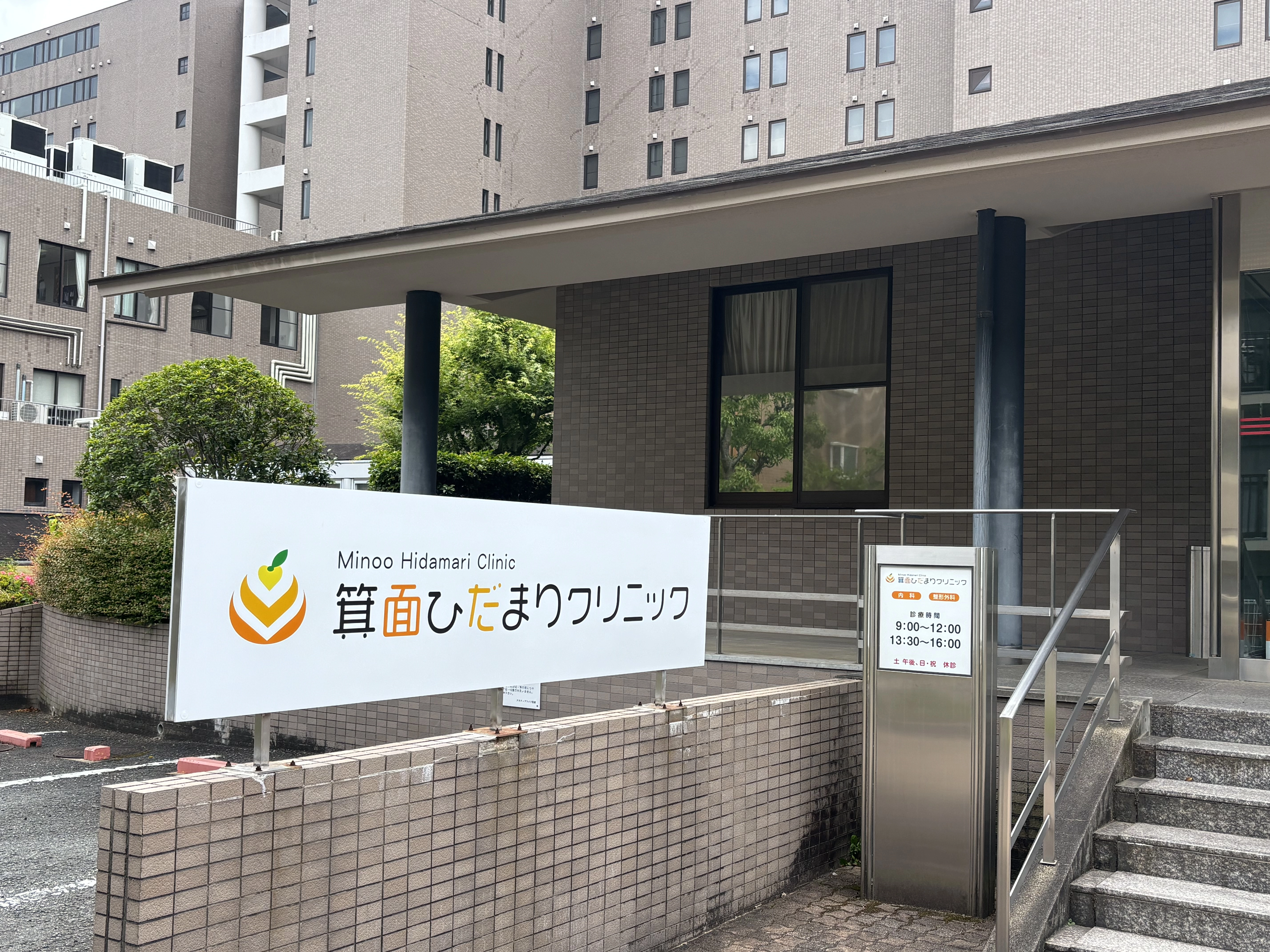 アクティブ小野原東診療所