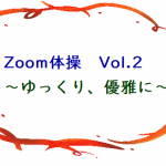 Zoom体操　Vol.2～ゆっくり、優雅に～＜運営サービスチーム・健康体操＞