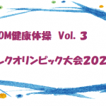 Zoom健康体操　Vol.3　　～レクオリンピック大会2021～　　　　　　　　　　　　＜運営サービスチーム・健康体操＞