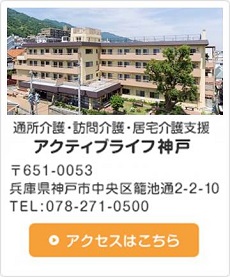 通所介護・訪問介護・居宅介護支援アクティブライフ神戸　アクセスはこちら